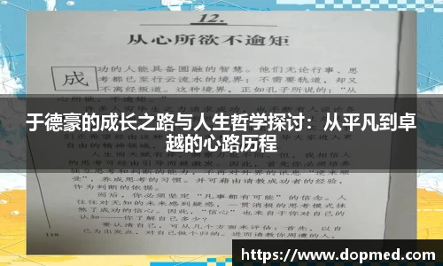 于德豪的成长之路与人生哲学探讨：从平凡到卓越的心路历程