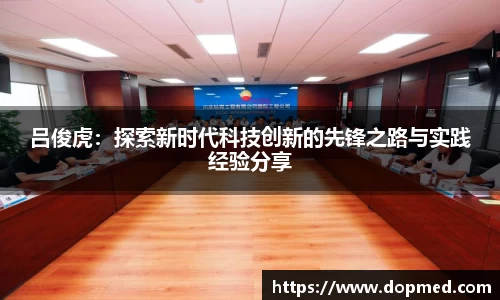 吕俊虎：探索新时代科技创新的先锋之路与实践经验分享