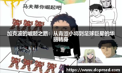 加克波的崛起之路：从青涩小将到足球巨星的华丽转身