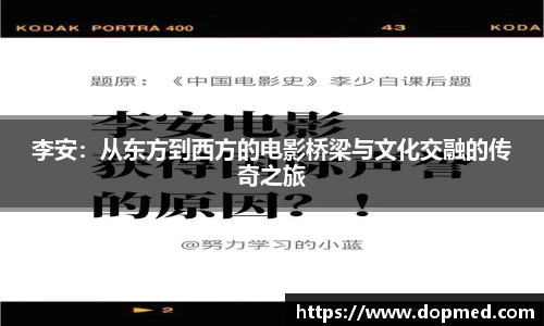 李安：从东方到西方的电影桥梁与文化交融的传奇之旅
