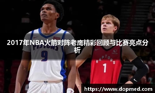 2017年NBA火箭对阵老鹰精彩回顾与比赛亮点分析
