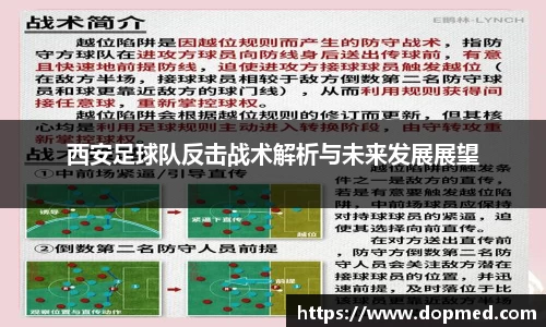 西安足球队反击战术解析与未来发展展望