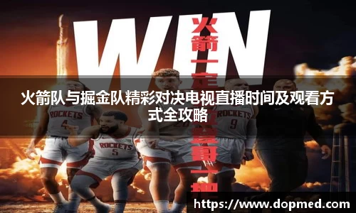 火箭队与掘金队精彩对决电视直播时间及观看方式全攻略