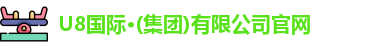 u8国际